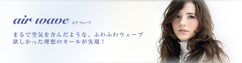 air wave �G�A �E�F�[�u�@�܂�ŋ�C���܂񂾂悤�ȁA�ӂ�ӂ�E�F�[�u�@�~�����������z�̃J�[���������I