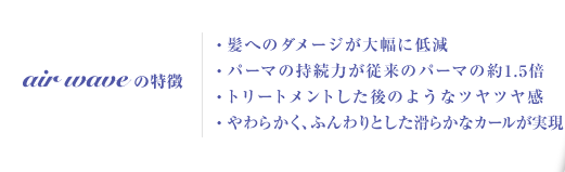 air wave�̓����@���ւ̃_���[�W���啝�ɒጸ�@�p�[�}�̎����͂��]���̃p�[�}�̖�1.5�{�@�g���[�g�����g������̂悤�ȃc���c�����@���炩���A�ӂ���Ƃ������炩�ȃJ�[��������