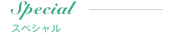 Special �X�y�V����