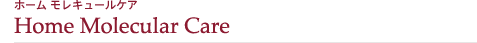 �p���[�P�A�J���[ �z�[�� �����L���[���P�A Powewrcare colorHome Molecular Care