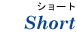 �V���[�g Short